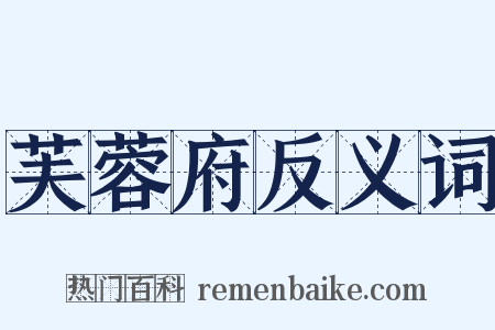 芙蓉府反义词是什么意思的图片